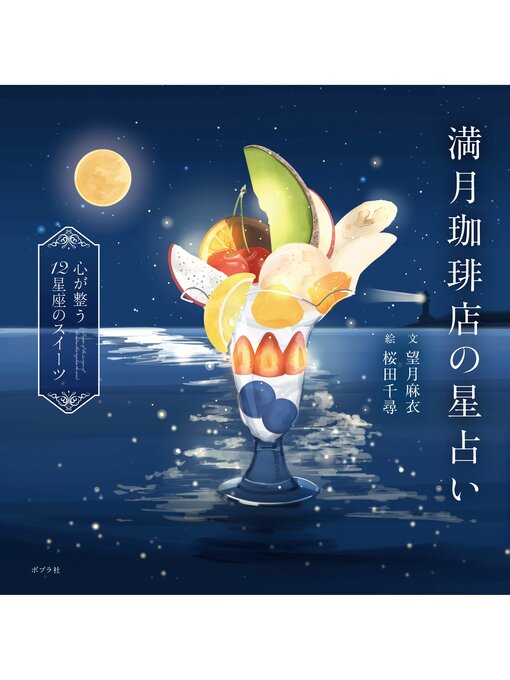Title details for 満月珈琲店の星占い　～心が整う１２星座のスイーツ～ by 望月麻衣 - Available
